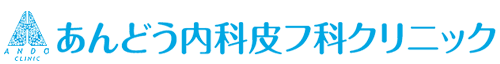 あんどう内科皮フ科クリニック